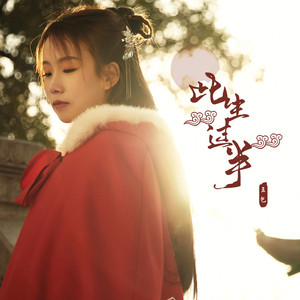 此生过半 (DJ阿卓版伴奏)