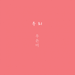 우리 (Prod. 조남매)