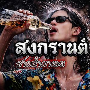 สงกรานต์สาดน้ำมาเลย