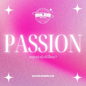 หยุดน่ารักได้ไหม? (Passion)
