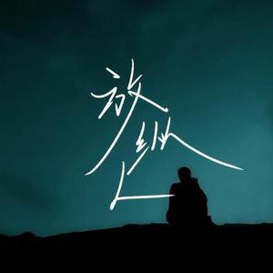 放纵L  (R&B微醺版) (Cover 怪阿姨)