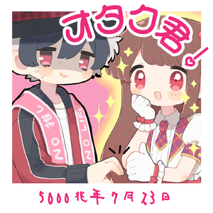 可変三連MIXをおぼえるうた (オタク君ver.)