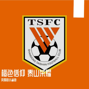 橙色信仰 泰山荣耀