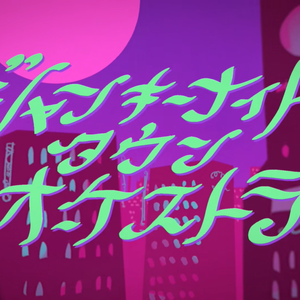 ジャンキーナイトタウンオケストラ /瘾者之夜城镇乐队（翻自 鏡音レン）