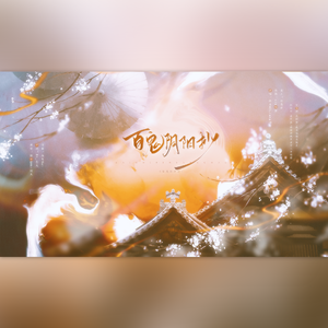 百鬼阴阳抄（双男声柔情版）