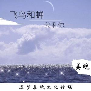 飞鸟和蝉 我和你