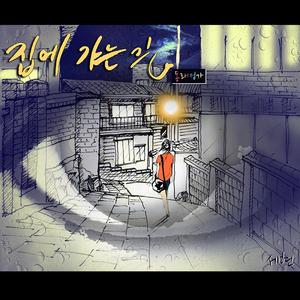 집에 가는 길 (Feat. 주호)