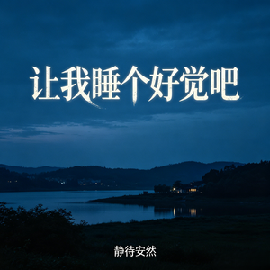 让我睡个好觉吧