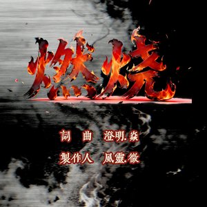 燃烧