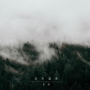 云水温柔