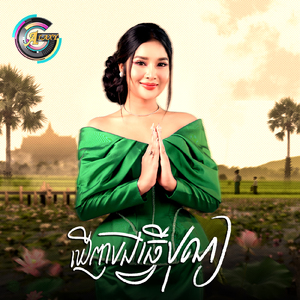 ឃើញបងធ្វើបុណ្យ