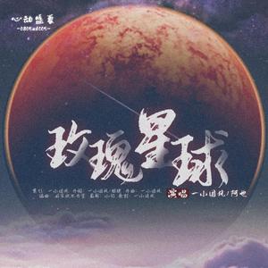玫瑰星球 | 博君一肖