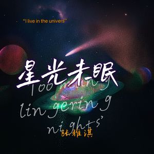 星光未眠
