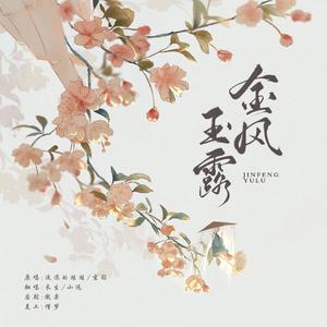 金风玉露