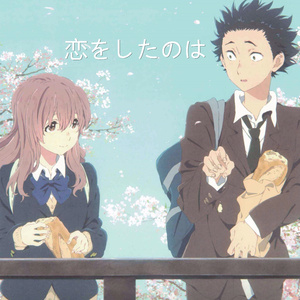 恋をしたのは（Cover aiko）