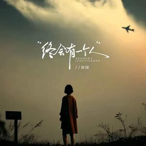 终会有个人