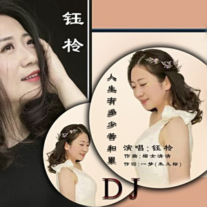 人生有多少苦和累（DJ）钰柃