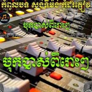 អកកាដង់ ចង្វាក់ បូលេរ៉ូកំដរភ្ញៀវក្នុងរោងការ បទសង់ទីម៉ង់បុកបាស់, អកកាដង់កំដរភ្ញៀវ