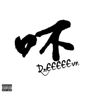 不单单你和我 （Prod by MRZ）