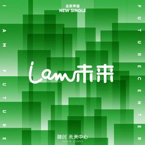 I AM 未来