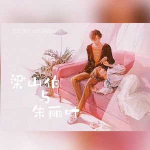 梁山伯与茱丽叶