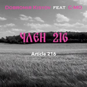 Член 216 (feat. C-MO)