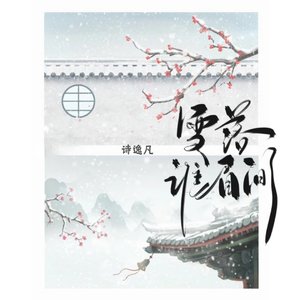 雪落谁眉间