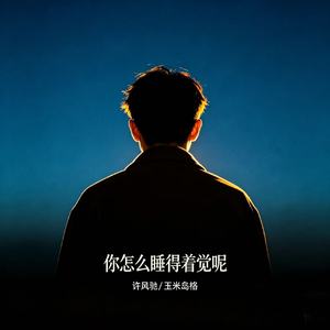 你怎么睡得着觉呢
