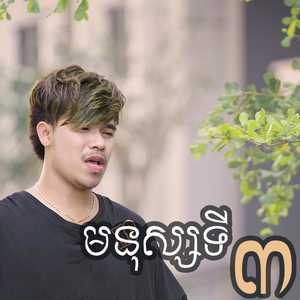មនុស្សទី៣