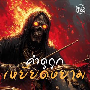 คำดูถูกเหยียดหยาม
