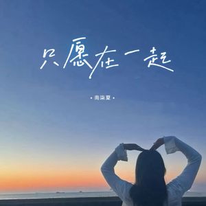 南柒夏 - 只愿在一起