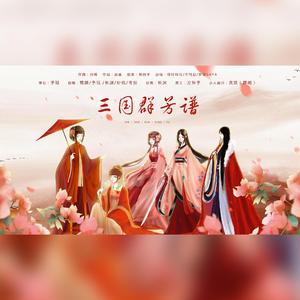 三国群芳谱（燃攻版）