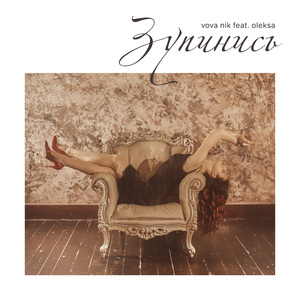 Зупинись (feat. Oleksa)