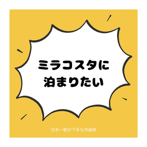 ミラコスタに泊まりたい