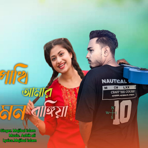 Pakhi Amar Mon Bangiya