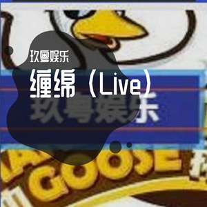 缠绵 (Live)