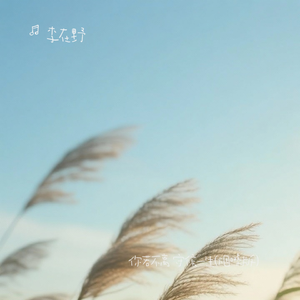 你若不离 我守候一生