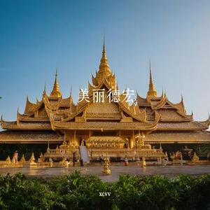 边陲明珠·德宏谣