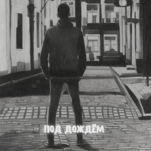 Под дождём