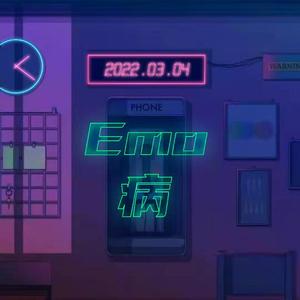 Emo病 (PROD BY MEGA)