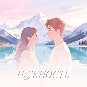 Нежность