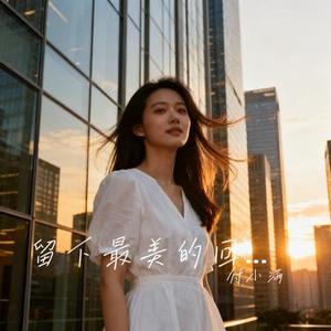 留下最美的回忆