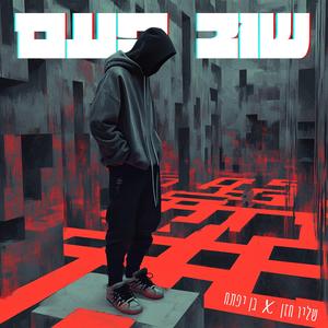 שוב פעם (feat. בן יפתח)