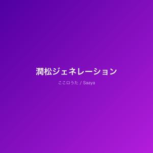 潤松ジェネレーション