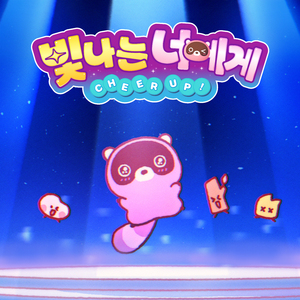 빛나는 너에게 (Cheer up!) (Inst.)