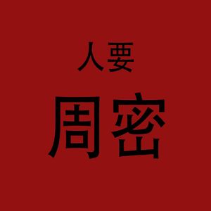 人要周密