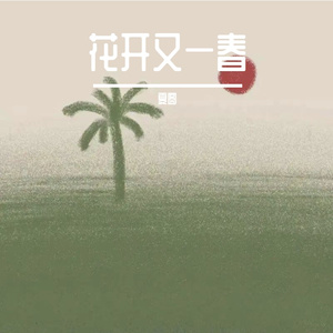 花影落心间