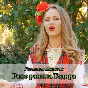 Рано ранила Тодора