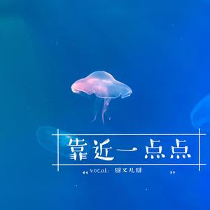 靠近一点点