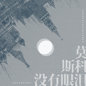 莫斯科没有眼泪
